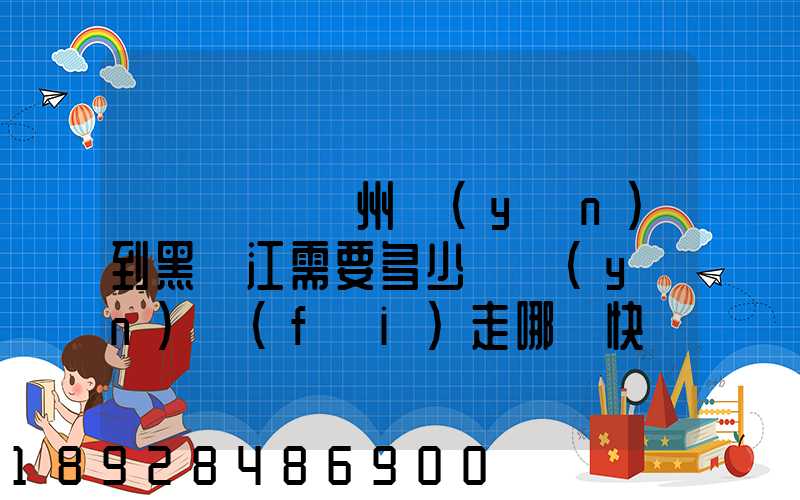 電動車從蘇州運(yùn)到黑龍江需要多少錢運(yùn)費(fèi)走哪個快遞比較好。
